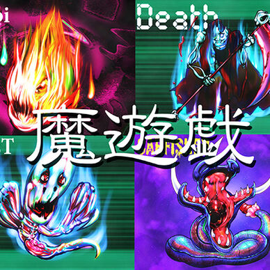 魔遊戯[2026/06]
