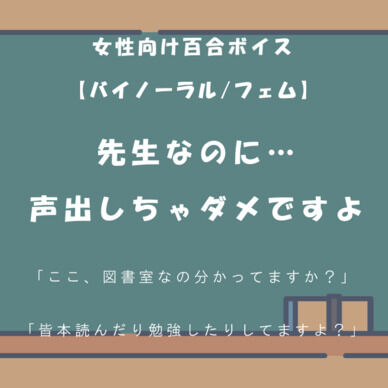 【R15女性向け百合/バイノーラル】先生なのに…声、出しちゃダメですよ【2026/04】