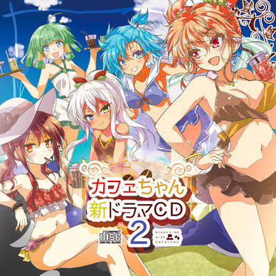 カフェちゃん新ドラマCD２【データ配信】