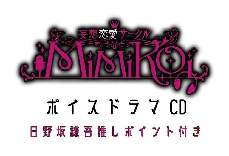 日野坂謙吾 推しポイント付きドラマCD