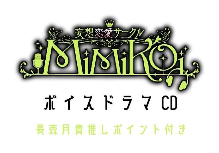 長森月貴 推しポイント付きドラマCD