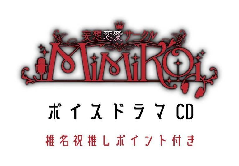 椎名祝 推しポイント付きドラマCD