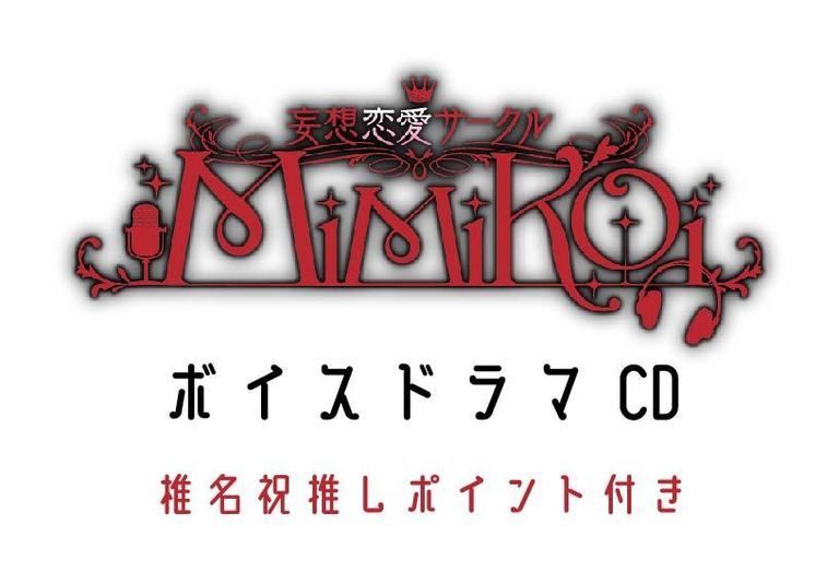 椎名祝　推しポイント付きドラマCD