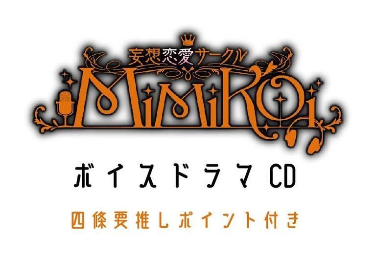 四條要 推しポイント付きドラマCD