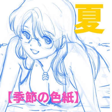 【夏の色紙】