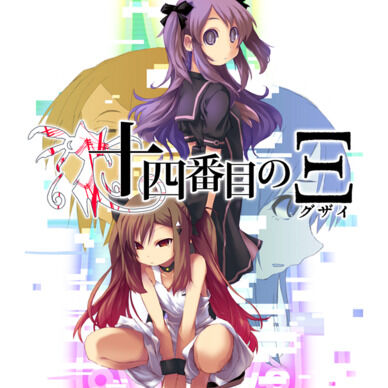 （テキスト先行版）伝奇系ビジュアルノベル『十四番目のΞ（グザイ） 参』０９