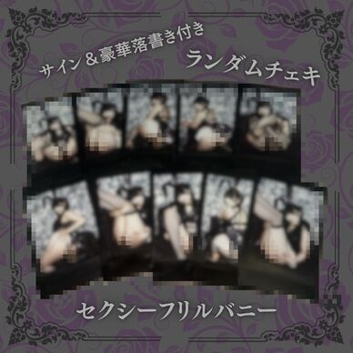 セクシーフリルバニー ランダムチェキ