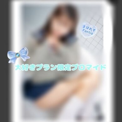 【大好きプラン限定ブロマイド】