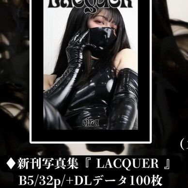 【フェチフェス31】新刊写真集『lacquer』