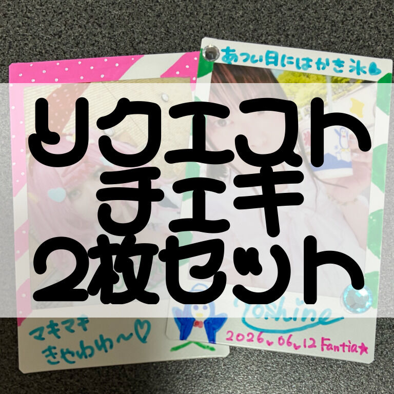 リクエストチェキ♡2枚セット