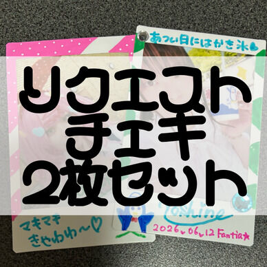 リクエストチェキ♡2枚セット