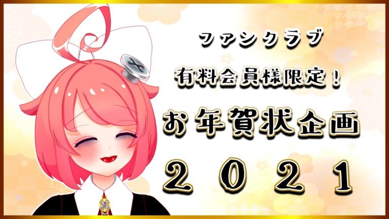 【Fantia】真園あきらファンクラブ限定年賀状企画2021