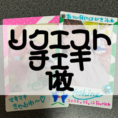 リクエストチェキ♡1枚