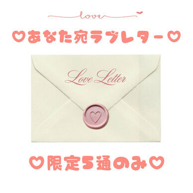 💌✨【限定5通】世界にひとつだけの直筆ラブレター✨💌