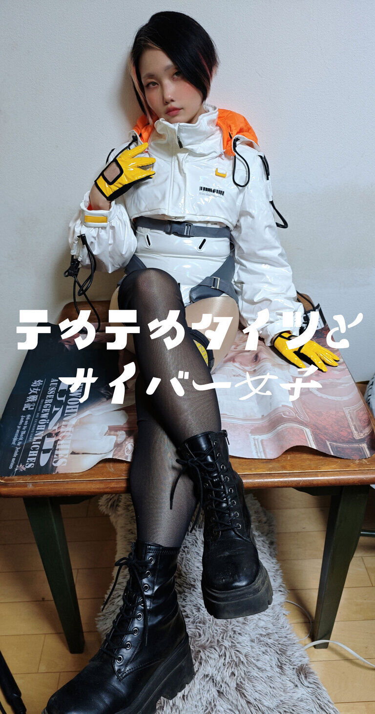 テカテカタイツとサイバー女子