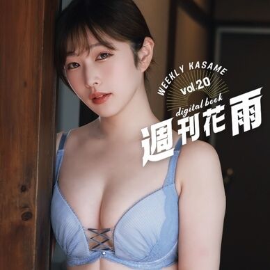 【週刊花雨】vol.20