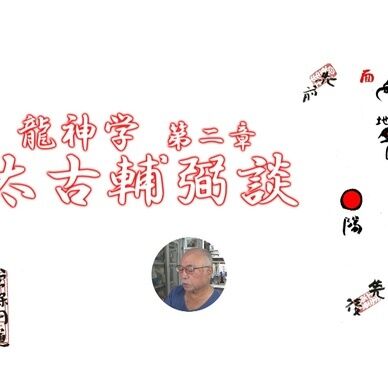 龍神学 第２章「太古輔弼談」