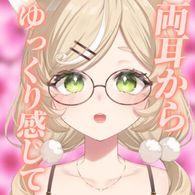 【FANTIA限定 ASMR】両耳耳舐め♡包まれてね