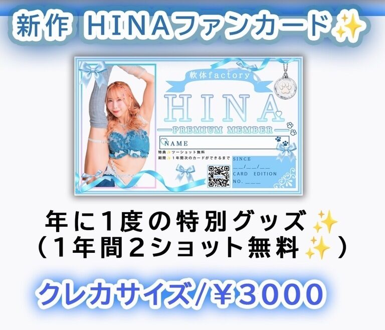 HINAファンカード