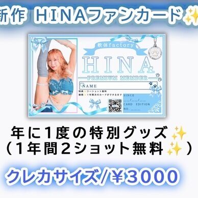 HINAファンカード