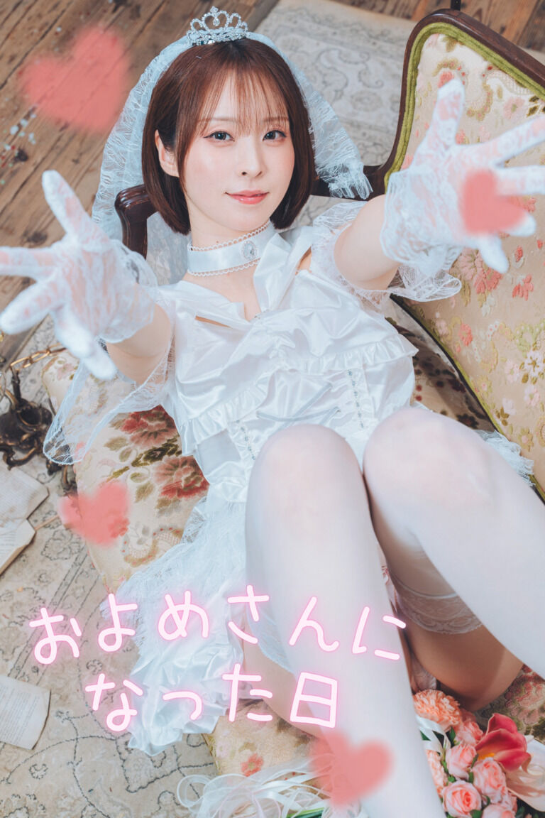 およめさんになった日