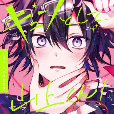 【単話5】【音声版】『キュンとして、山上くん!』完全版 第5話