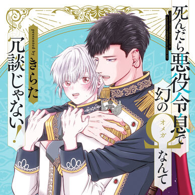 【単話6】【音声版】『死んだら悪役令息で幻のΩなんて冗談じゃない！』完全版　第6話