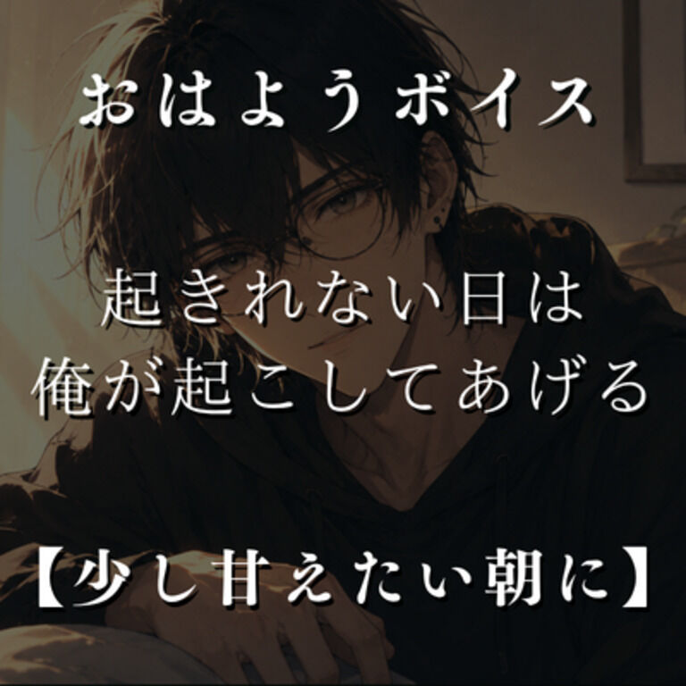 【おはようボイス】起きれない、でも起きなきゃいけない、そんな日は俺が起こす。