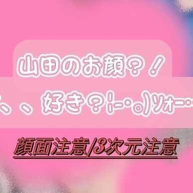 【再販】【一週間限定】山田のお顔？！