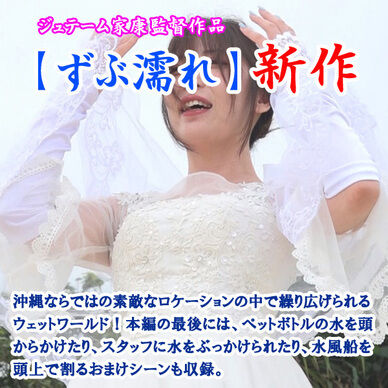 海辺でずぶ濡れのジューンブライド