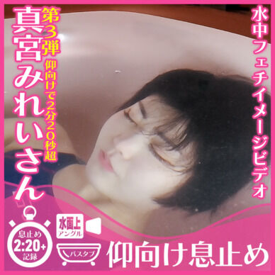 真宮みれいさん第3弾!狭いバスタブで仰向け息止め(水面上アングル)