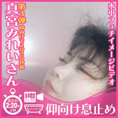 真宮みれいさん第3弾!狭いバスタブで仰向け息止め(水中固定アングル)