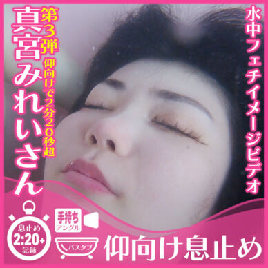 真宮みれいさん第3弾!狭いバスタブで仰向け息止め(手持ちアングル)
