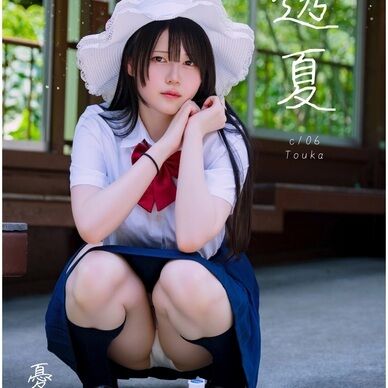 透夏