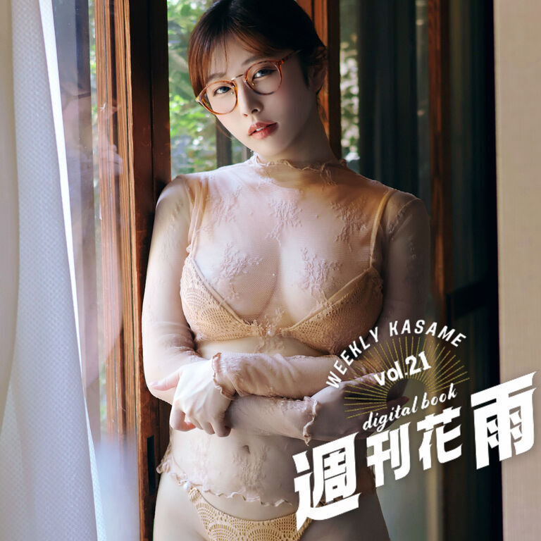 【週刊花雨】vol.21