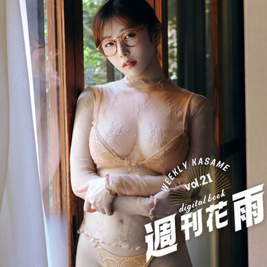 【週刊花雨】vol.21