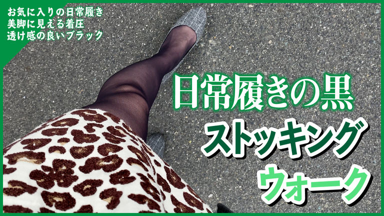 4K【黒スト】日常履きしているお気に入りの黒ストッキングウォーク♡普段のレビューとは違う履いている雰囲気をお伝えしたいと思います❣