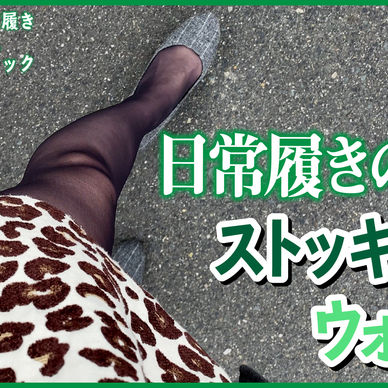 4K【黒スト】日常履きしているお気に入りの黒ストッキングウォーク♡普段のレビューとは違う履いている雰囲気をお伝えしたいと思います❣