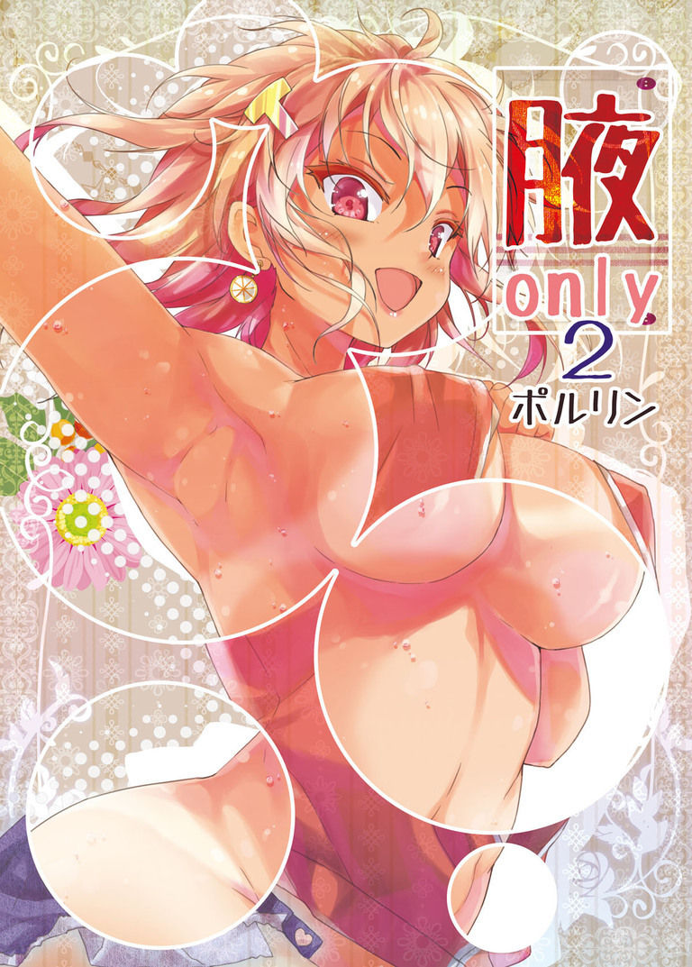 【ティーちゃんコース以上配布用】腋オンリー2【電子書籍PDF】