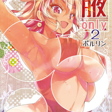 【ティーちゃんコース以上配布用】腋オンリー2【電子書籍PDF】