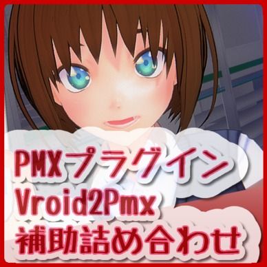 【MMD】VRoid2Pmx補助プラグイン【PMXプラグイン】