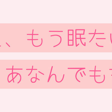 ほんとにいいの？寝るの遅くなっちゃうよ（地声ボイス）