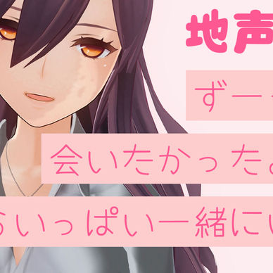 もしかして、ずっと甘々だと思ってる？（地声ボイス）