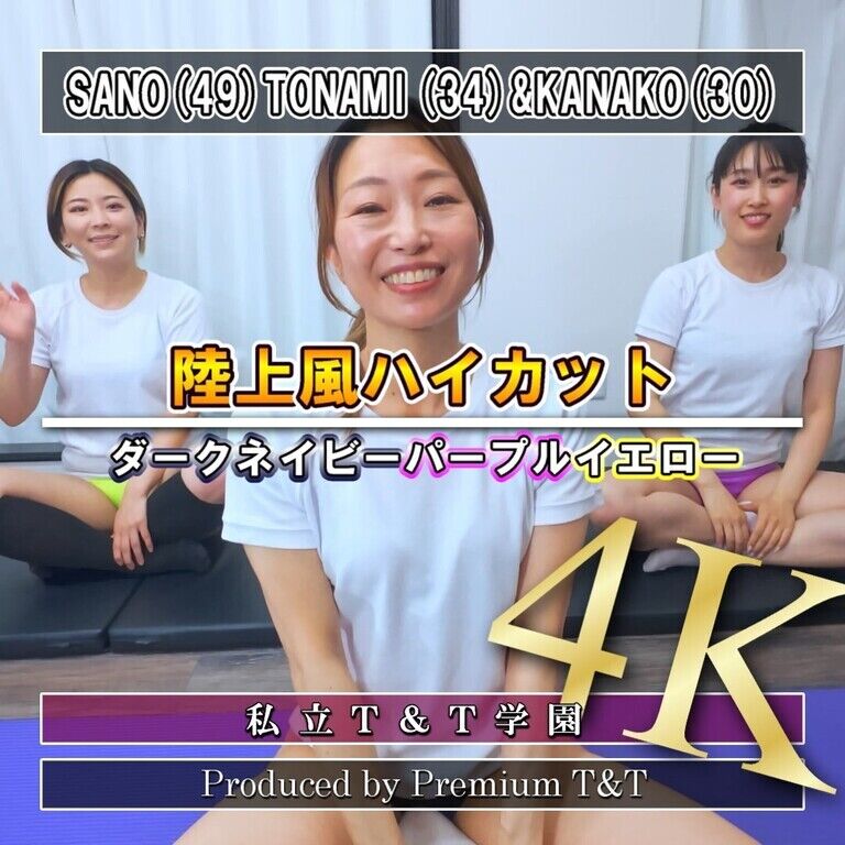 『陸上風』紺紫黄ハイカットでヨガ【SANO,KANAKO&TONAMI】