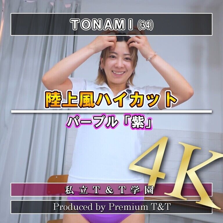 『陸上風』紫ハイカットでスクワット【TONAMI】