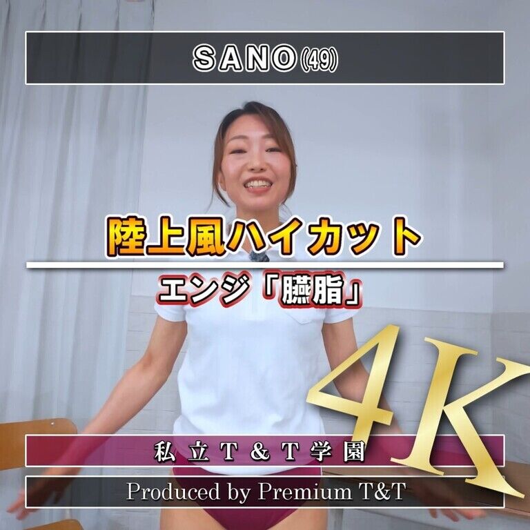 『陸上風』臙脂ハイカットでスクワット【SANO】
