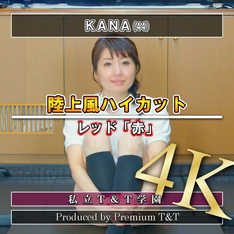 『陸上風』赤ハイカットで座りストレッチ【KANA】