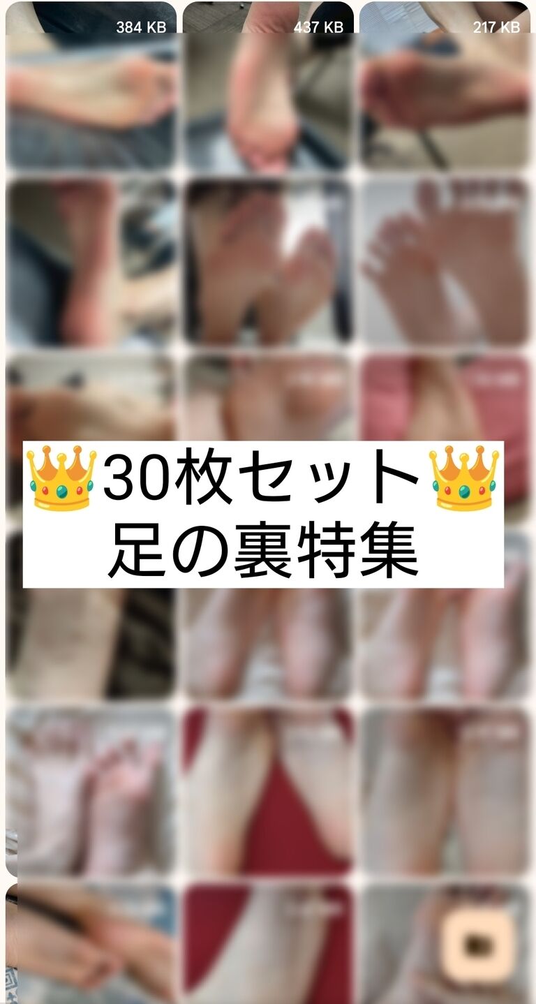 🤍豪華30枚セット🤍いろんな角度から魅せる足の裏・特大フォトコレクション集👣✨