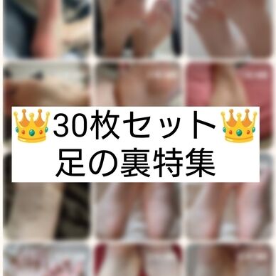 🤍豪華30枚セット🤍いろんな角度から魅せる足の裏・特大フォトコレクション集👣✨