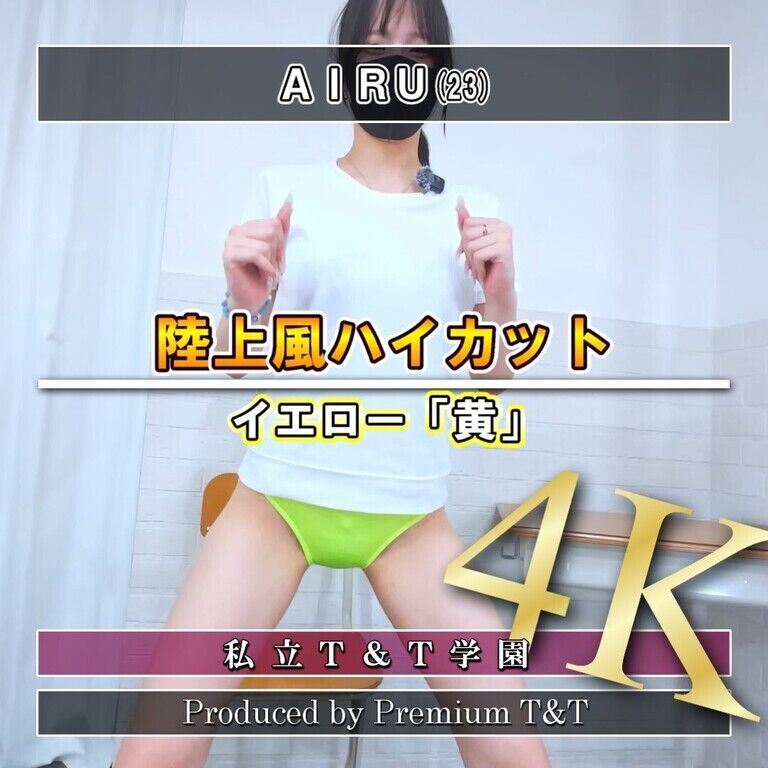 『陸上風』黄ハイカットでスクワット【AIRU】